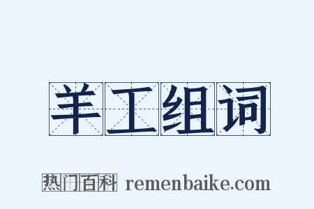 羊工组词是什么意思的图片